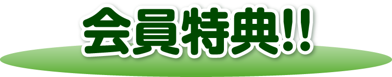 会員特典！