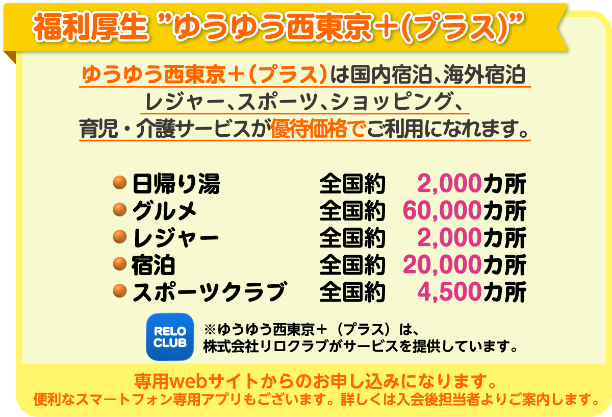 福利厚生ゆうゆう西東京+（プラス）