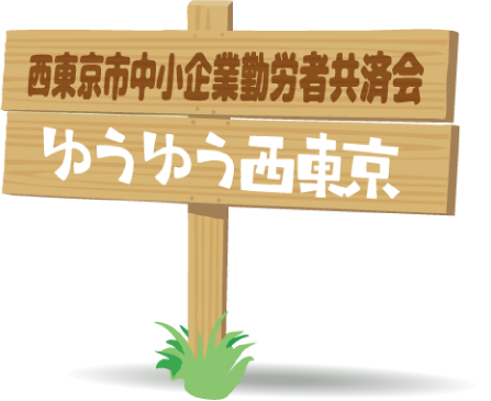 西東京市中小企業勤労者福利共済会