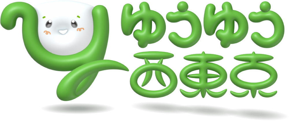 ゆうゆう西東京